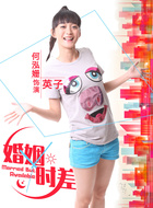 英子