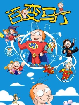 马丁的早晨第二部：百变马丁