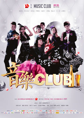 音乐CLUB