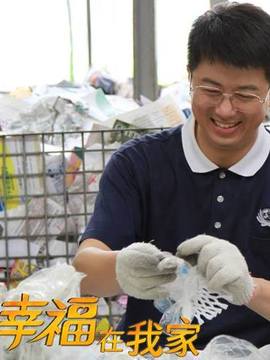 幸福在我家