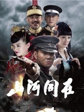 山河同在