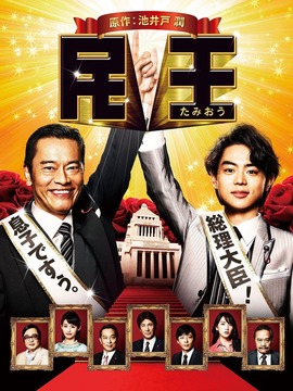 民王