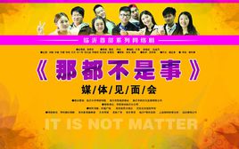 那都不是事