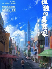 孤独的美食家第一季&middot;台湾篇