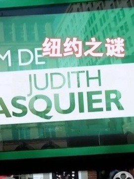 纽约之谜