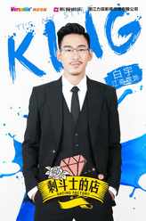 白宇