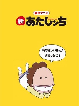 新我们这一家