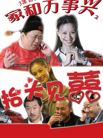 家和万事兴之抬头见喜