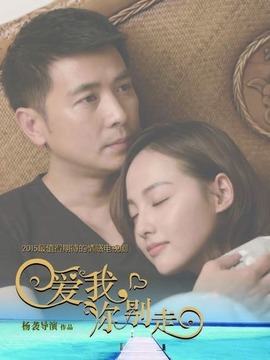 爱我，你别走