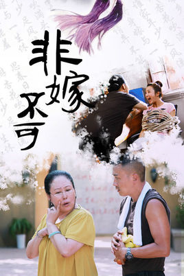非嫁不可