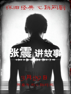 张震讲故事