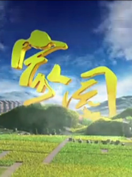 家园