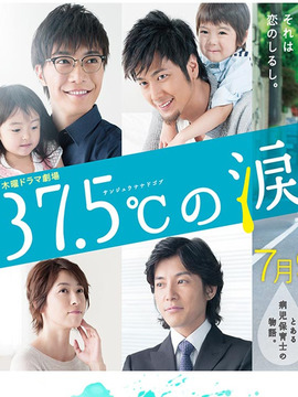 37.5的眼泪