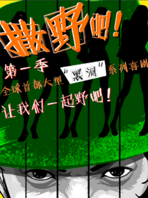 撒野吧