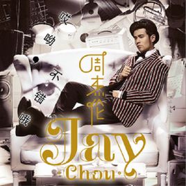 听爸爸的话