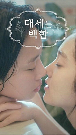 大势的百合