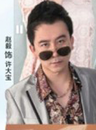 许大宝