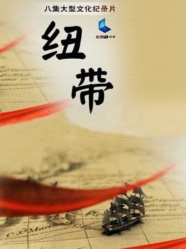 纽带