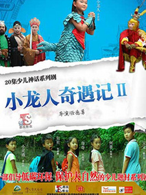 小龙人奇遇记2