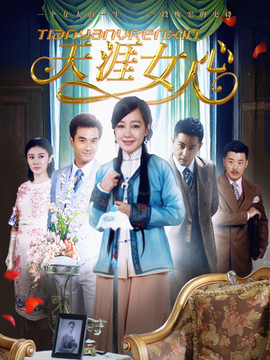 天涯女人心