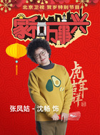 张凤姑