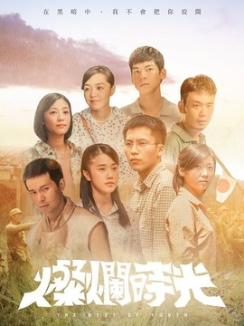 灿烂时光