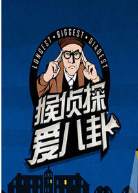 猴侦探爱八卦