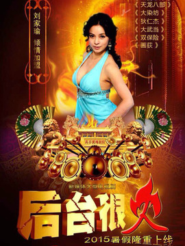 后台很火