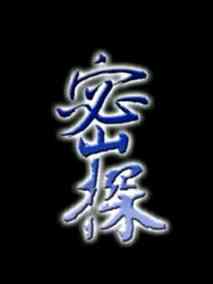 密探
