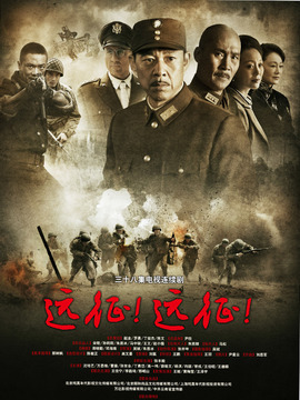 远征！远征