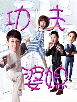 功夫婆媳