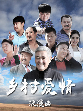 乡村爱情浪漫曲