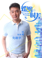 刘晓宇