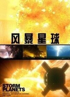 BBC：风暴星球
