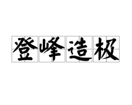登峰造极