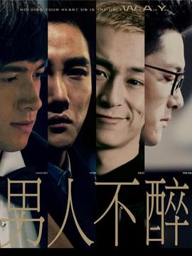 男人不醉