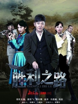 胜利之路