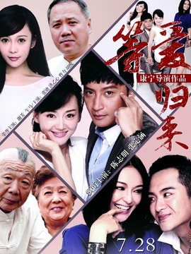 等爱归来