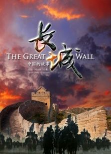 长城：中国的故事