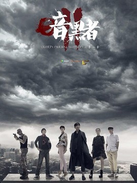 暗黑者2