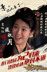 盛秋月