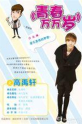 高禹轩