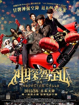 神探驾到