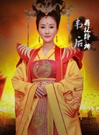 韦皇后