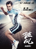 立哥