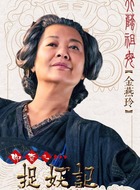 奶奶