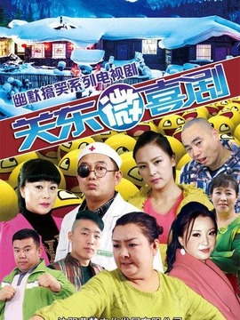 关东微喜剧