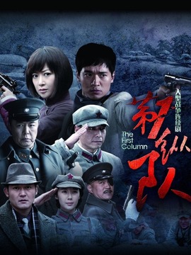 第一纵队
