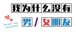 我为什么没有男女朋友