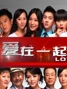 爱在一起